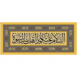 کد 2008 پلاکارد افقی زرین السّلام علیکم یا اهل بیت النّبوّة