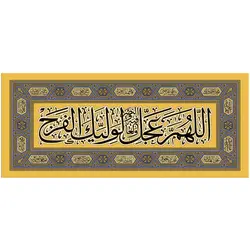 کد 2009 پلاکارد افقی زرین الّلهمّ عجّل الولیّک الفرج