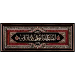 کد 40 پلاکارد افقی السلام علیک یا جعفر بن محمد الصادق
