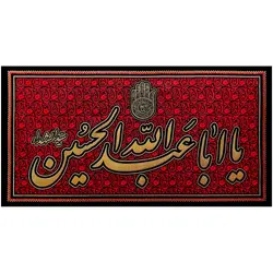 کد 9 پلاکارد افقی یااباعبدالله الحسین سیّدالشهداء