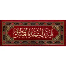 کد 4 پلاکارد افقی یا سید الشهداءیا حسین المظلوم