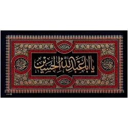 کد 32 پلاکارد افقی یا ابا عبدالله الحسین