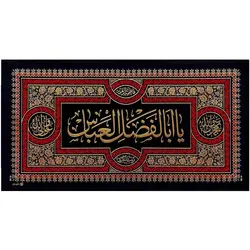 کد 33 پلاکارد افقی یا اباالفضل العباس
