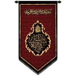 کد 207 پلاکارد عمودی صلی الله علیک یا رقیه بنت الحسین