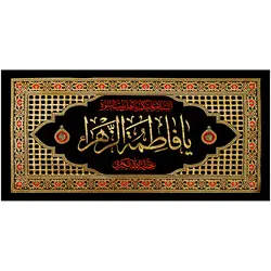 کد 4 پلاکارد افقی یا فاطمه الزهراء عصمه الله الکبری