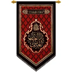 کد 237 پلاکارد عمودی صلی الله علیک یا اباالفضل العباس