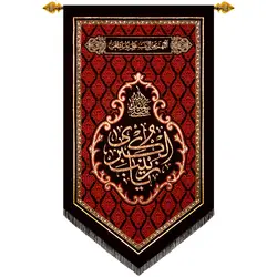 کد 238 پلاکارد عمودی صلی الله علیک یا زینب الکبری