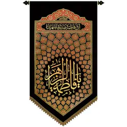 کد 261 پلاکارد عمودی السلام یا فاطمه الزهرا