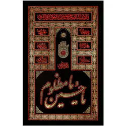 کد 245 پلاکارد عمودی یا حسین مظلوم یا قمربنی هاشم