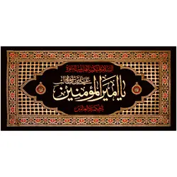 کد 5 پلاکارد افقی یا امیر المؤمنین علی بن ابیطالب