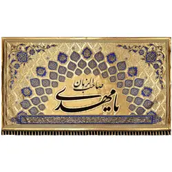 کد 2001 پلاکارد افقی زرین یا مهدی صاحب الزمان