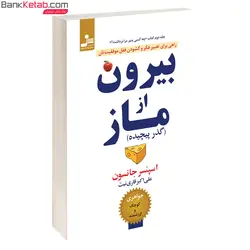 بیرون از ماز (جلد دوم چه کسی پنیر مرا برداشت) اثر اسپنسر جانسون