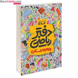 دفتر ریاضی چهارم دبستان گاج
