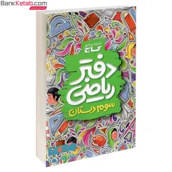 دفتر ریاضی سوم دبستان گاج