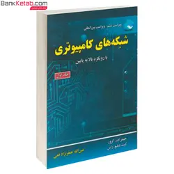 شبکه های کامپیوتری جلد 1