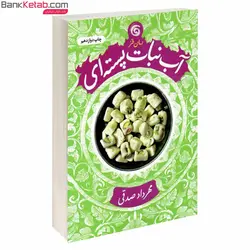 کتاب آب‌نبات پسته‌ای مهرداد صدقی