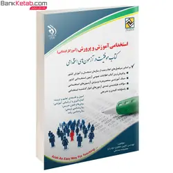 کتاب آزمون استخدامی آموزش و پرورش آموزگار ابتدایی