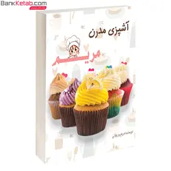 کتاب آشپزی مدرن مریم روزبهانی