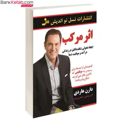 کتاب اثر مرکب دارن هاردی انتشارات نسل نواندیش