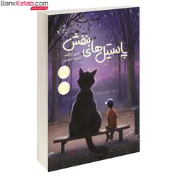 کتاب پاستیل های بنفش اثر کاترین اپلگیت نشر پرتقال