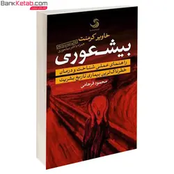 کتاب بیشعوری از خاویار کرمنت ترجمه محمود فرجامی