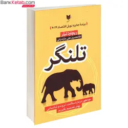 کتاب تلنگر اثر ریچارد تیلر