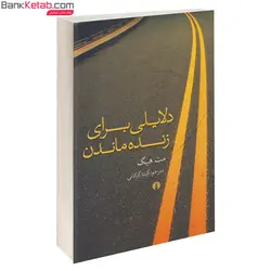 کتاب دلایلی برای زنده ماندن اثر مت هیگ