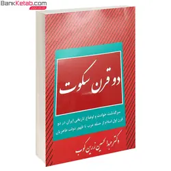 کتاب دو قرن سکوت از زرین کوب