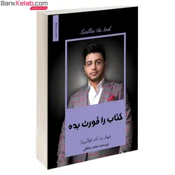کتاب را قورت بده اثر محمد صادقی