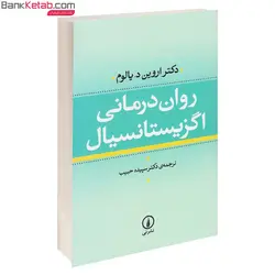 کتاب روان درمانی اگزیستانسیال از اروین یالوم