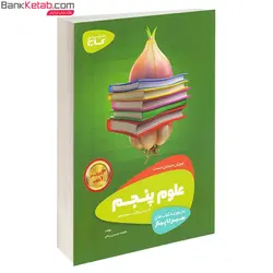 کتاب سیر تا پیاز علوم پنجم دبستان گاج