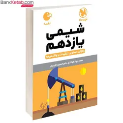 کتاب شیمی یازدهم لقمه مهروماه