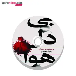 کتاب صوتی بی دل هوا اثر زهرا سعیدی