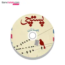 کتاب صوتی پستچی اثر چیستا یثربی از انتشارات قطره