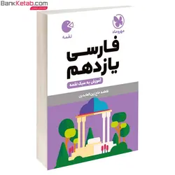 کتاب فارسی یازدهم لقمه مهروماه