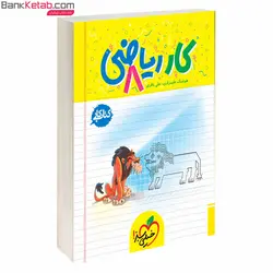 کتاب کار ریاضی هشتم خیلی سبز