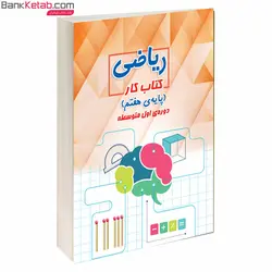 کتاب کار ریاضی هفتم قلم چی