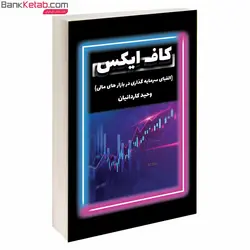 کتاب کاف ایکس اثر وحید کاردانیان