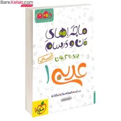 کتاب ماجراهای من و درسام عربی دهم انسانی خیلی سبز