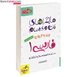 کتاب ماجراهای من و درسام فارسی دهم خیلی سبز