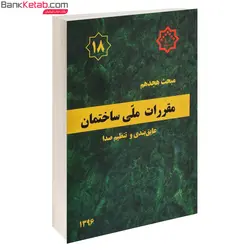 کتاب مبحث هجدهم عایق بندی و تنطیم صدا