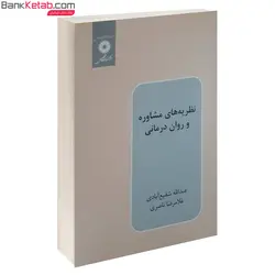 کتاب نظریه های مشاوره و روان درمانی