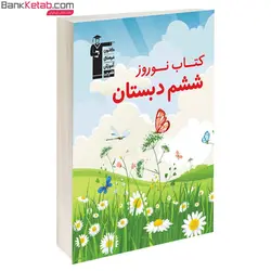 کتاب نوروز ششم دبستان قلم چی