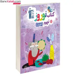 کتاب نوروز نهم قلم چی