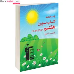 کتاب نوروز هفتم پاسخ نامه قلم چی