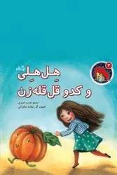 هل هلی و کدو قل قله زن