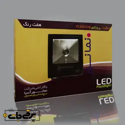 پروژکتور RGB(هفت رنگ) 50 وات نمانور