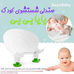 صندلی شستشوی کودک