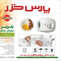 پلوپز ديجيتالي پارس خزر مدل DMC-101P