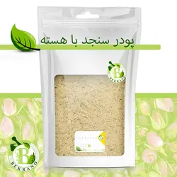 پودر سنجد با هسته